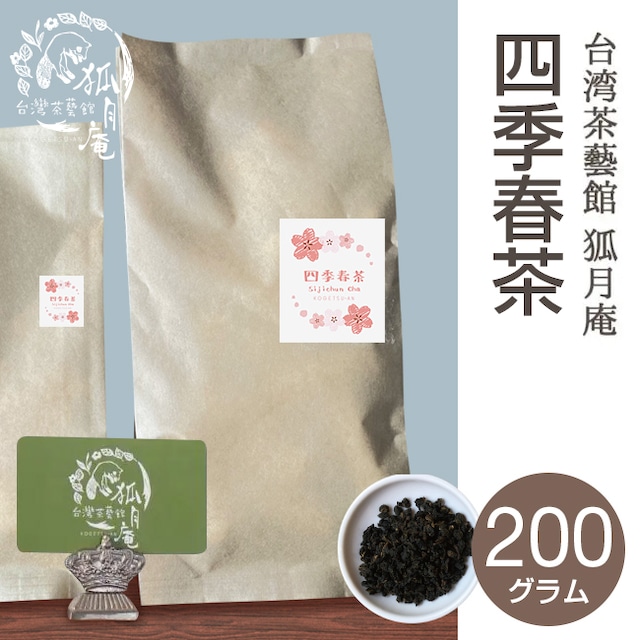 四季春茶/茶葉・200ｇ