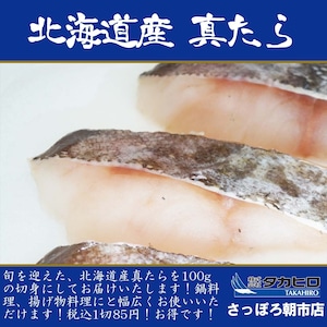 北海道産　真たら切身　800g