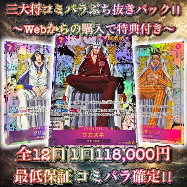 5/31 ワンピ 三大将コミパラぶち抜きパック!! 〜Webからの購入で特典