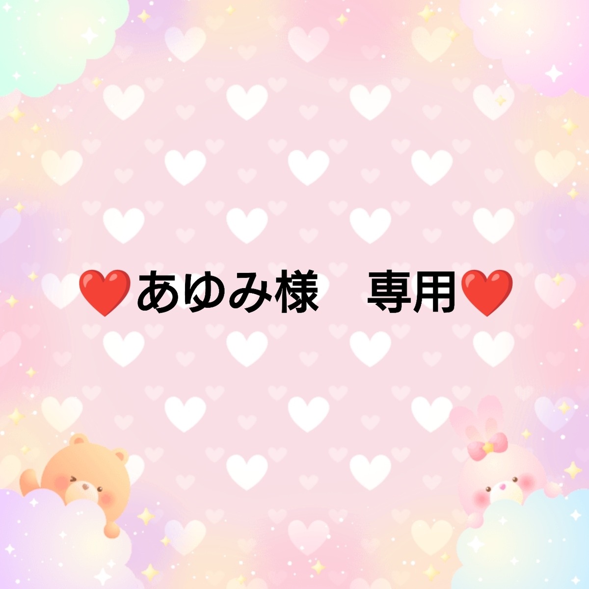 ❤あゆみ様 専用❤13 | ♥️embellir♥️