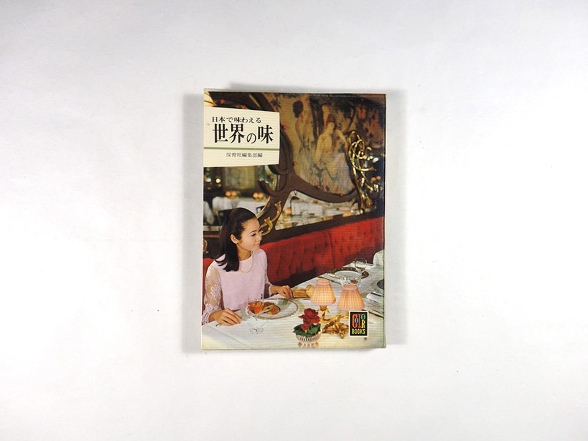 日本で味わえる 世界の味(保育社編集部編)- カラーブックス172