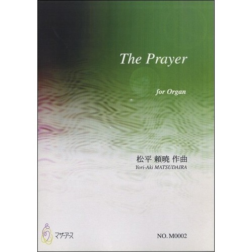 M0002 The Prayer（オルガン/松平頼暁/楽譜）