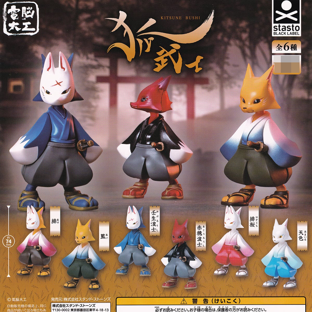 電脳大工 狐武士 スタンド・ストーンズ 【全6種セット(フルコンプ