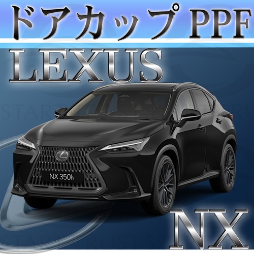 レクサスNX 20系(2021年10月~) | ドアカップ用XPEL PPF ブラック（ツヤ有り黒）