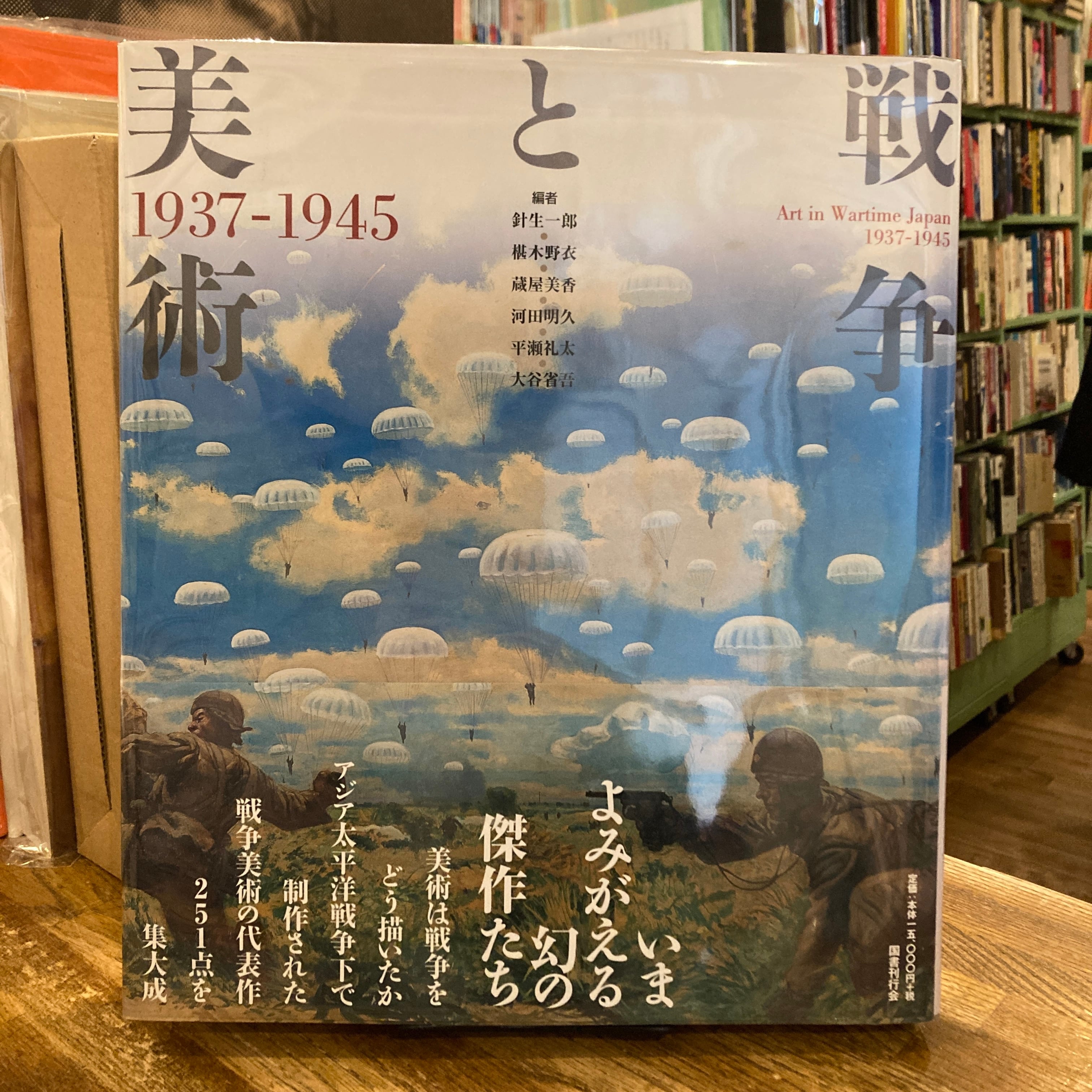 戦争と美術 1937-1945 / 編｜針生一郎、椹木野衣、蔵屋美香、河田明久