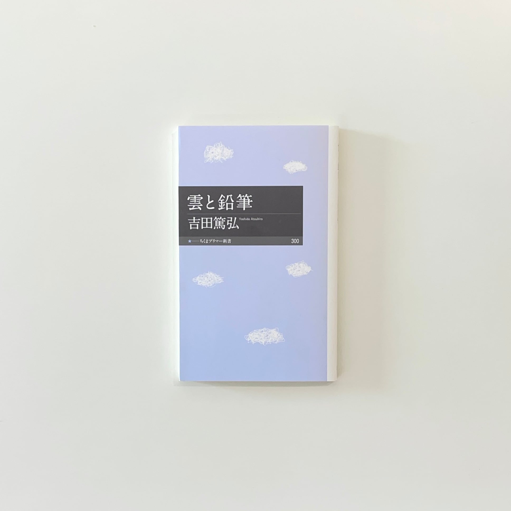 初版帯付き】下津光史歌詞集 下津光史歌詞集 | 本の栞