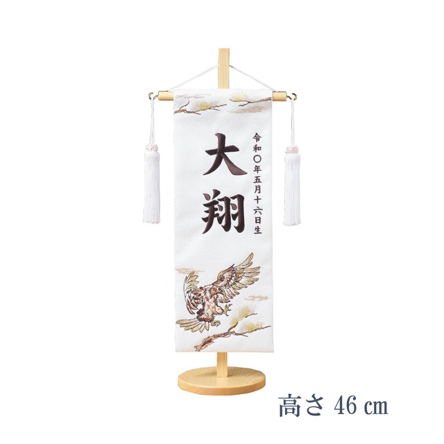 五月人形＜名前旗＞白鷹