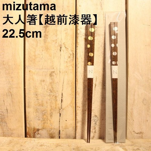 mizutama大人箸【越前漆器】