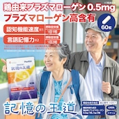 送料無料 機能性表示食品 記憶の王道 60粒 鶏由来プラズマローゲン 鶏ムネ肉抽出物加工食品 中高年 認知機能 言語記憶力 言葉を記憶し思い出す 視覚情報 物忘れ 認知機能速度 言語記憶力 名前思い出せない 鍵かけ忘れ 40代 50代 60代 介護 在宅介護