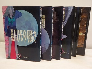 月光の囁き　全6巻揃　初版　/　喜国雅彦　　[30487]