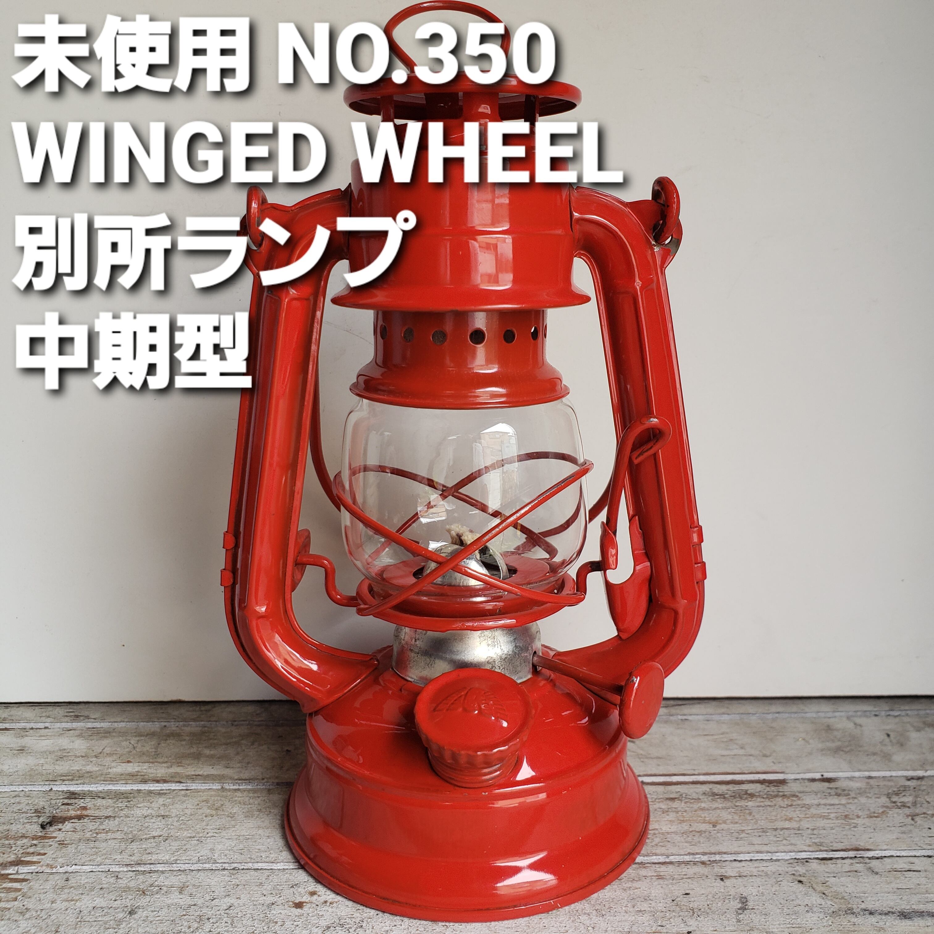 未使用】 別所ランプ NO.350 WINGED WHEEL 中期型 | shop kato 