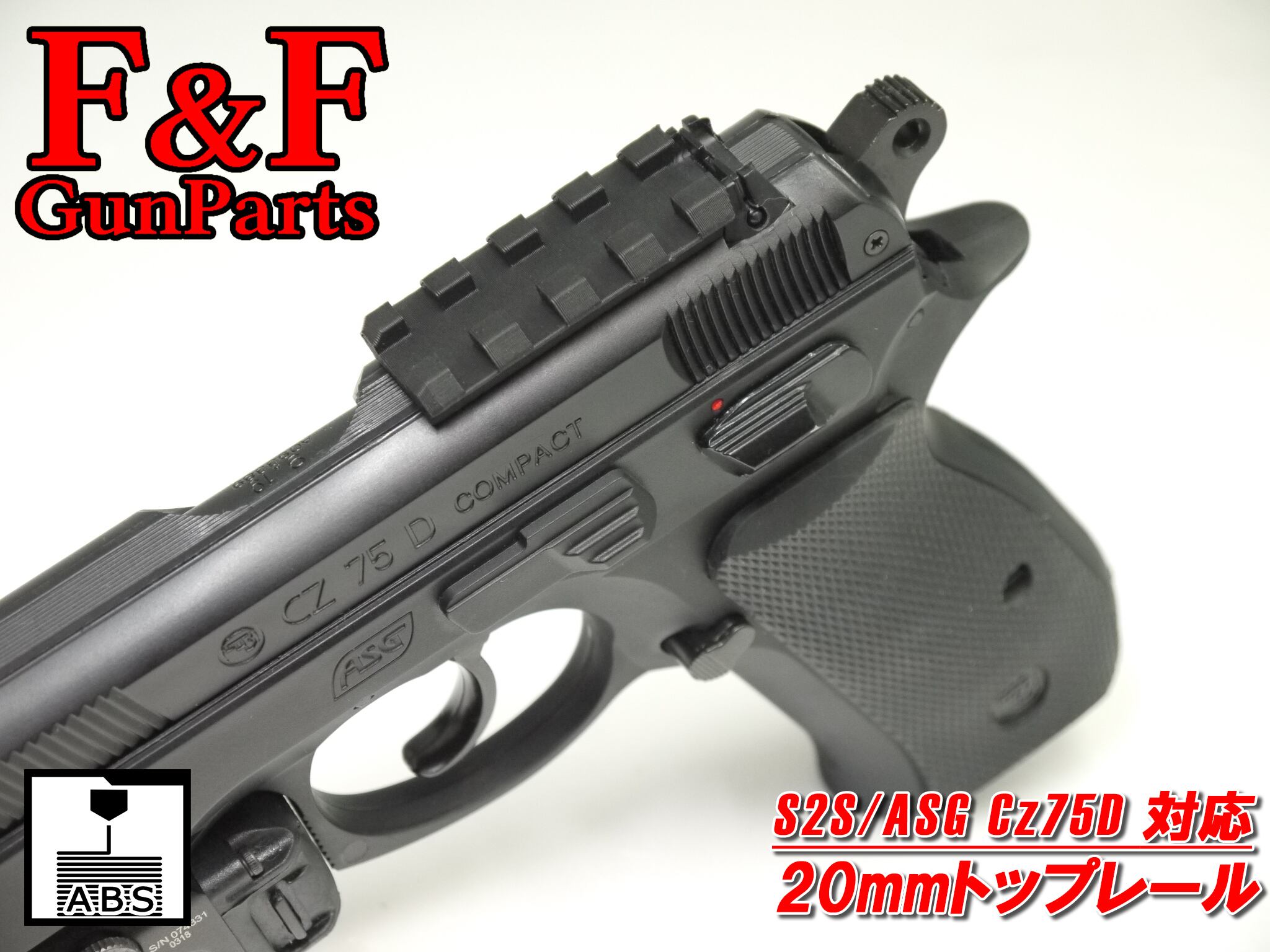 SⅡS/ASG Cz75Dコンパクト対応 20mmレール