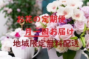 お花の定期便（毎月）2000円　無料配達