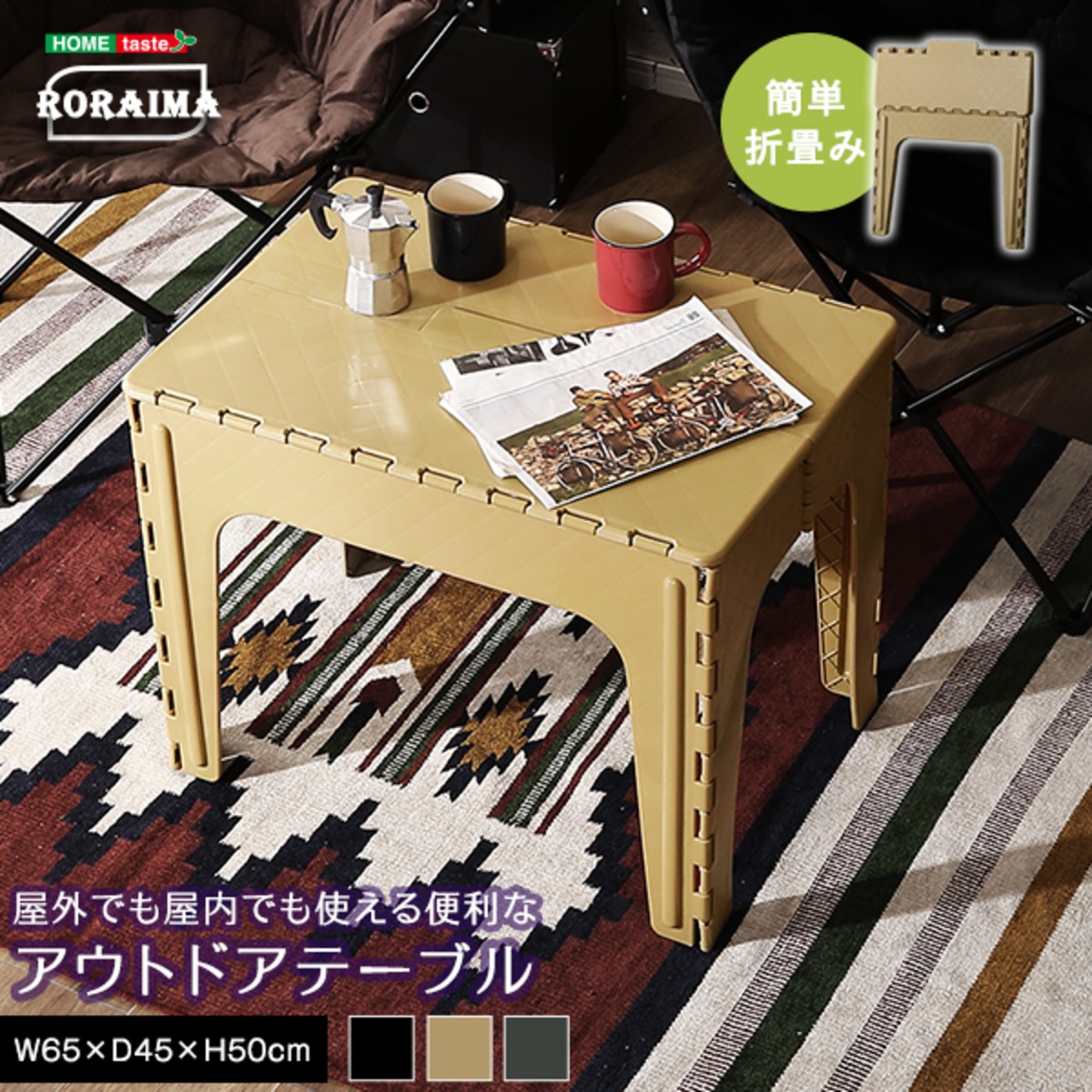 アウトドアテーブル 【RORAIMA-ロライマ-】SH-01-ODTA--BE ～ SH-01 