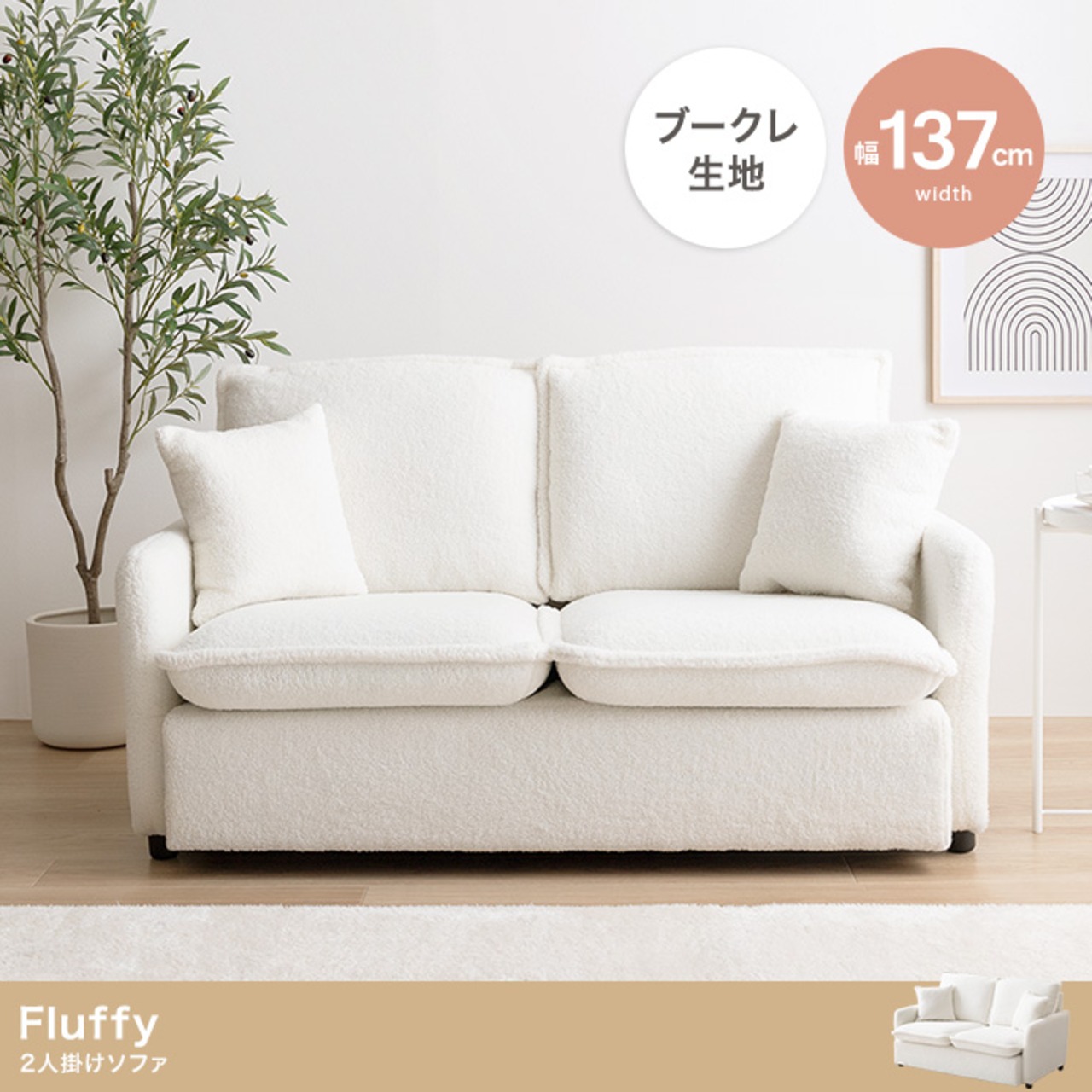 Fluffy 2人掛けブークレソファ