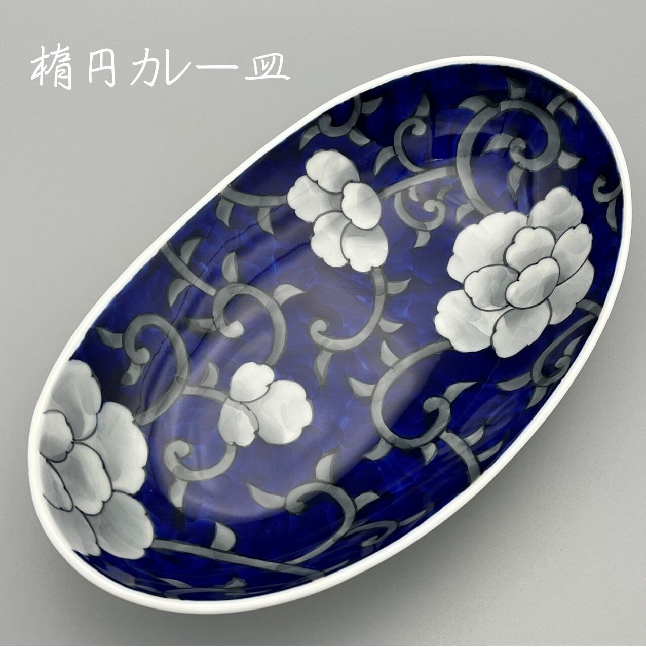 楕円カレー皿 | 有田焼～花の器～泰山