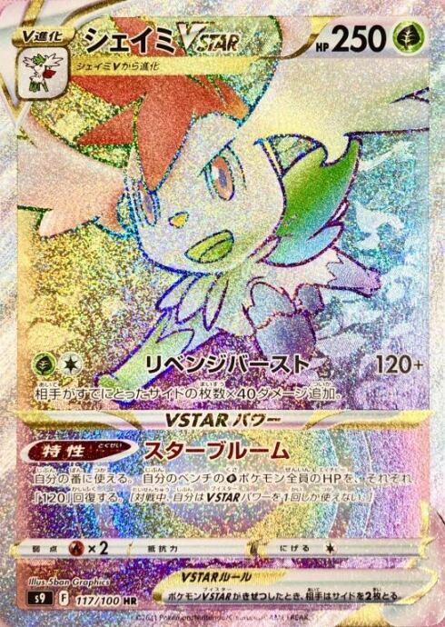 【Bランク】シェイミVSTAR(HR)