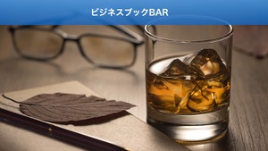 ビジネスブックBAR 〜本・学び・対話であなたを磨く読書会〜（第30回）