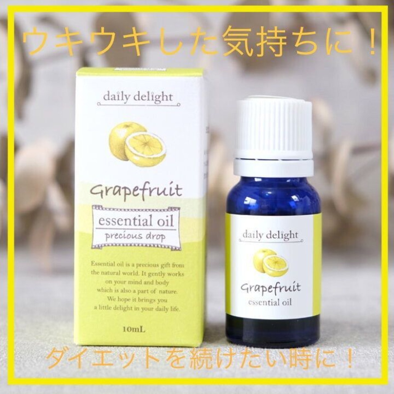 【ウキウキした気持ちに!】グレープフルーツ アロマオイル