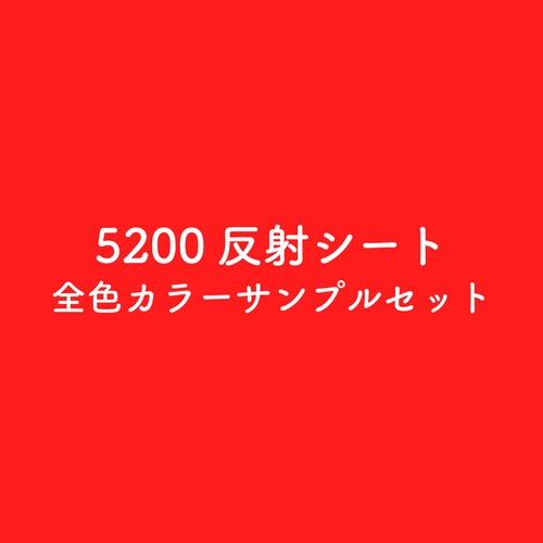 5200反射シート 全色カラーサンプルセット