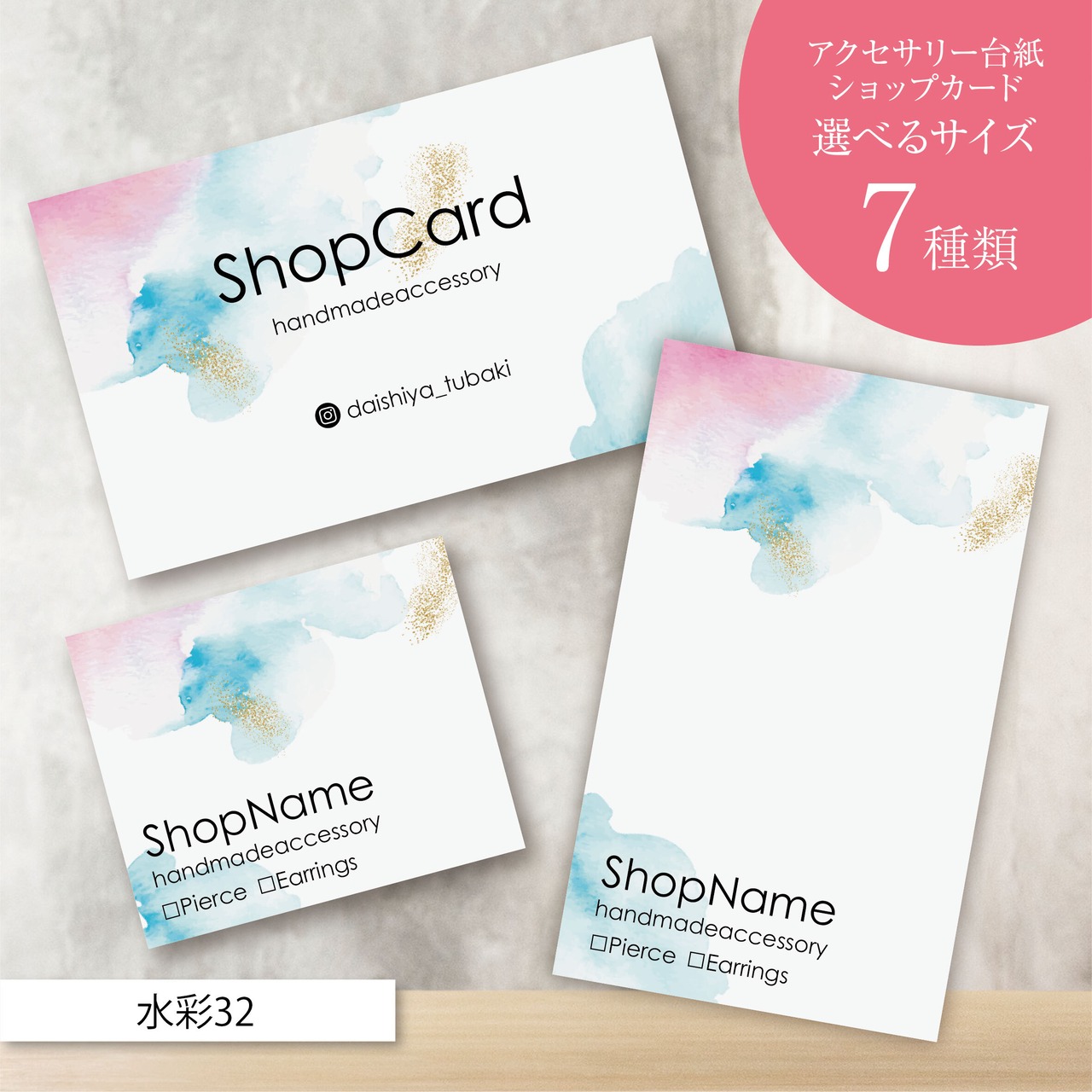 ピアス台紙/アクセサリー台紙/ショップカード/名刺/名入れ/水彩32