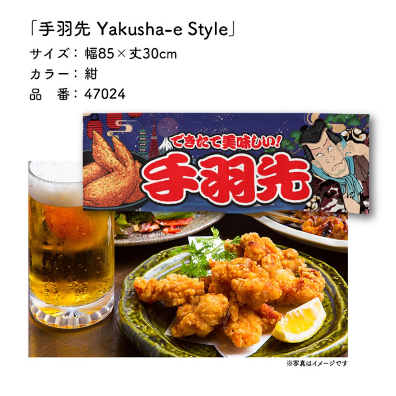 【受注生産】のれん 手羽先 Yakusha-e Style 紺 85×30cm 47024
