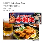 【受注生産】のれん 手羽先 Yakusha-e Style 紺 85×30cm 47024