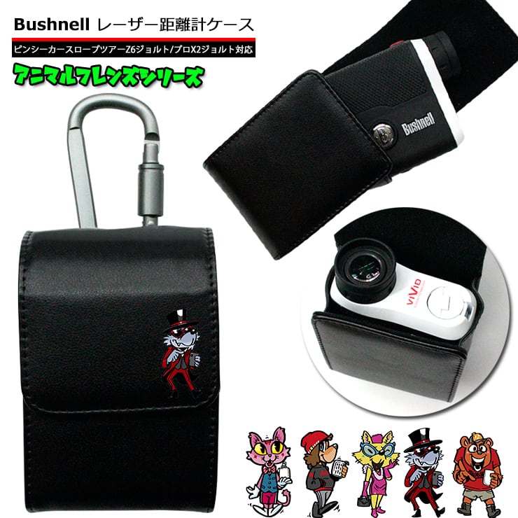 アニマルフレンズ Bushnell ブッシュネル 専用 ゴルフ用 レーザー距離