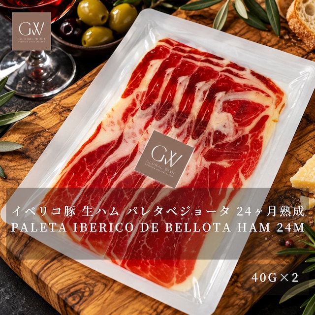スペイン産 パレタ イベリコ デ ベジョータ 生ハム 40g×2個｜100％純血イベリコ豚・24ヶ月熟成・ドングリ育ち｜スライス済み｜ワイン・チーズ・前菜に｜Paleta Iberico de Bellota Aged 24 Months