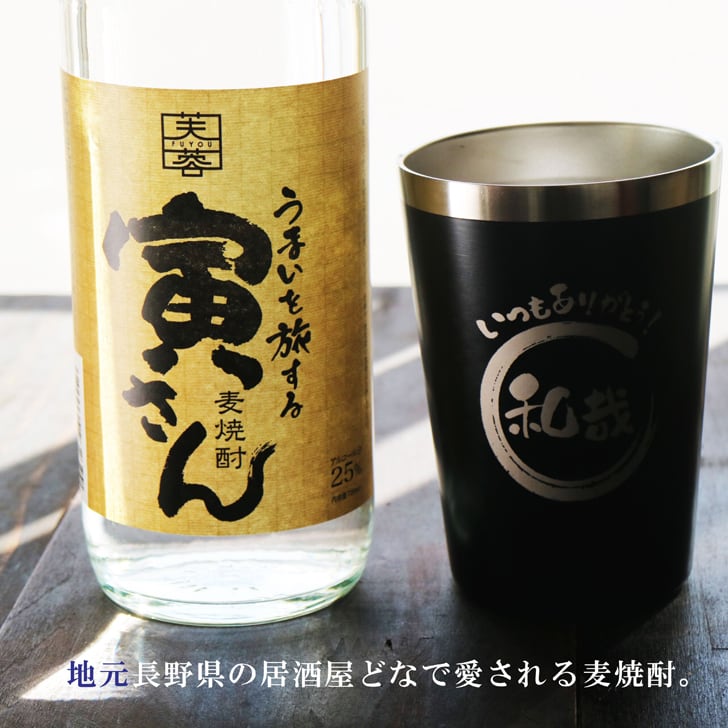 名入れ 焼酎 ギフト【 寅さん 麦焼酎 720ml 名入れ ブラック タンブラー セット 】還暦祝い 誕生日 プレゼント 退職祝い 還暦 喜寿 古希 傘寿 米寿 白寿 百寿 父の日 母の日 お中元 お歳暮 クリスマス 結婚祝い 結婚 結婚記念日 感謝 ありがとう おめでとう 家族 両親 敬老の日 昇進祝い 開店祝い 成人式 新築祝い 男性 女性 贈り物 長野県 お酒 ギフト 送料無料