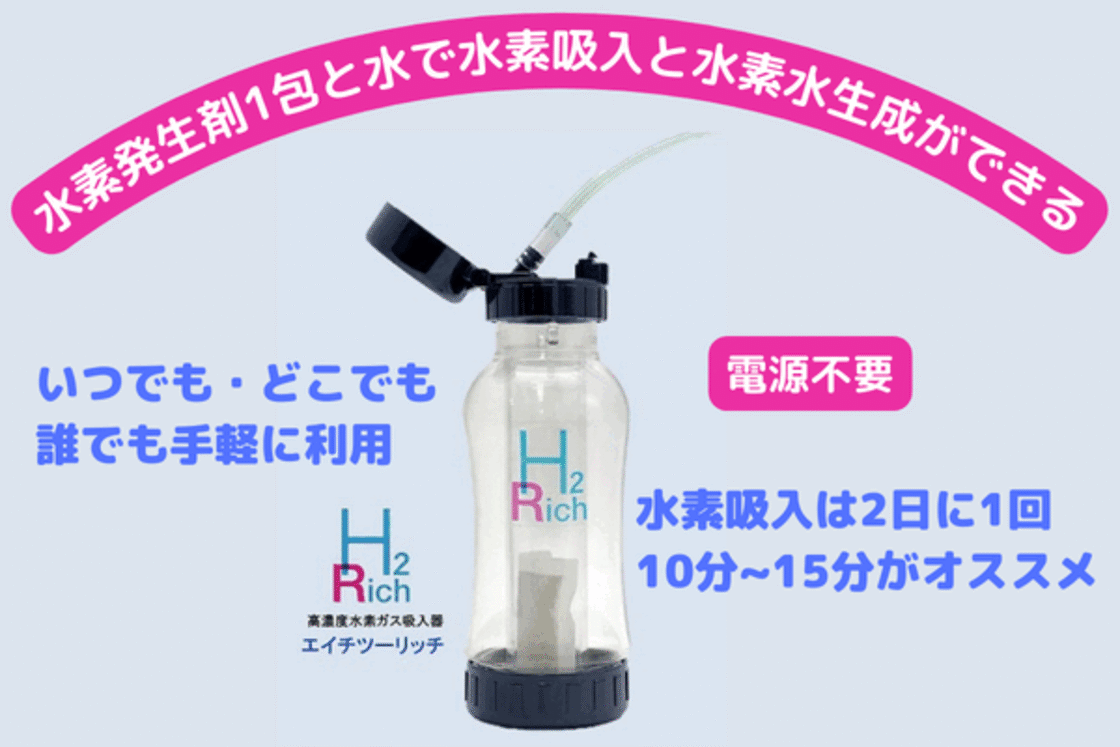 2日に1回10分の健康＆美容法 高濃度水素ガス発生器エイチツー