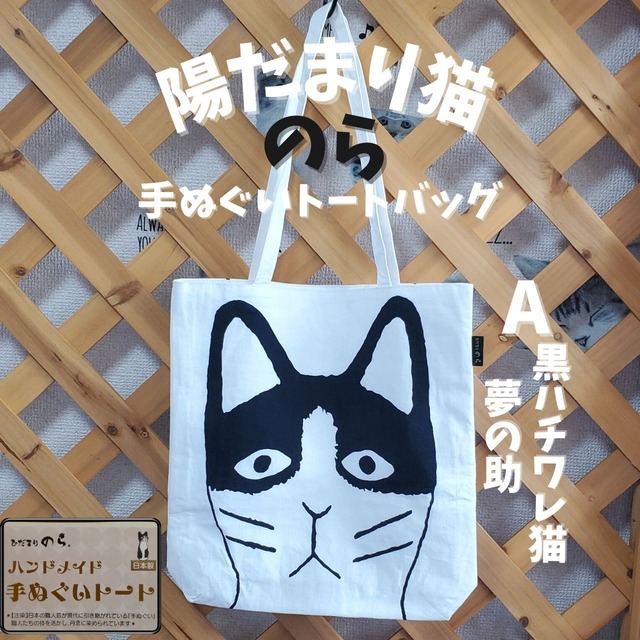陽だまり猫　のら(夢の介・黒ハチワレ猫)手ぬぐいトートバッグ