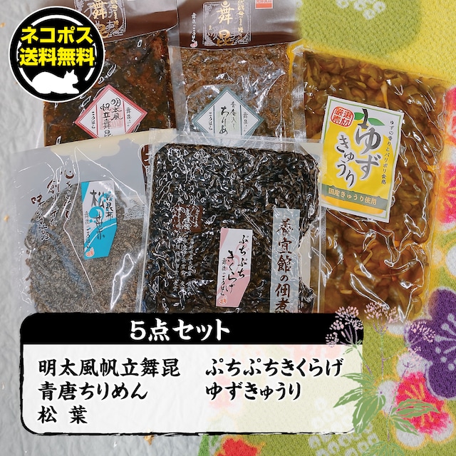 ポスト投函5点セットⅡ（明太風帆立舞昆・青唐入りちりめん・松葉・ぷちぷちきくらげ・ゆずきゅうり）