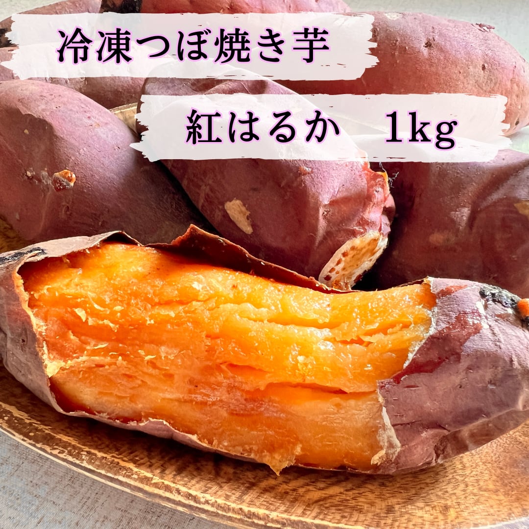 つぼ焼き芋　【送料無料】冷凍つぼ焼き芋　うめちゃん　1kg　紅はるか