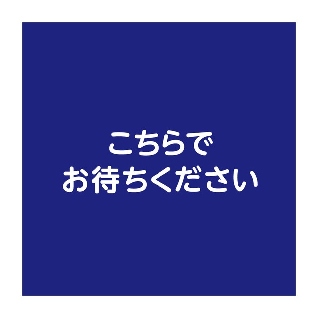 【50×50cmタイルカーペット】こちらでお待ちください　1枚