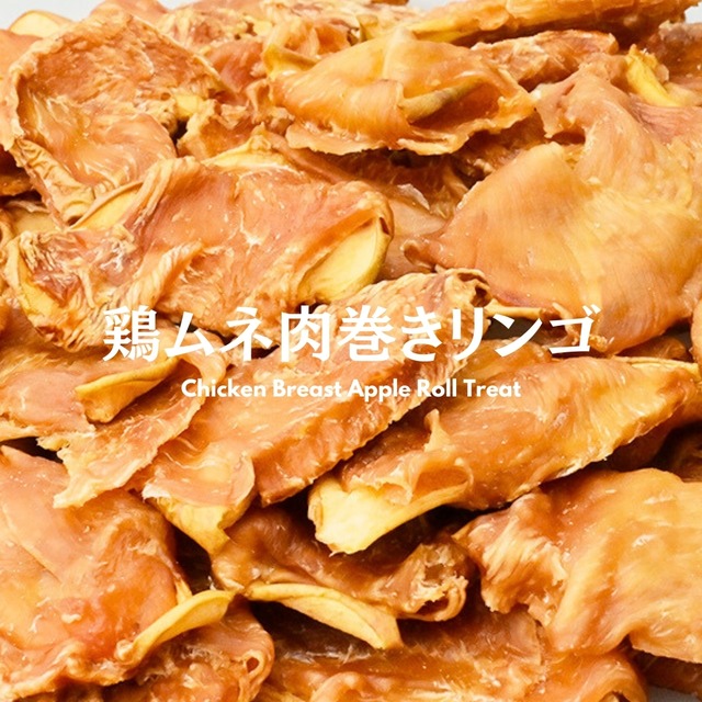 maskota 無添加 手作り 国産 鶏むね肉巻きリンゴ  ペットおやつ ドライフード ガム 200g