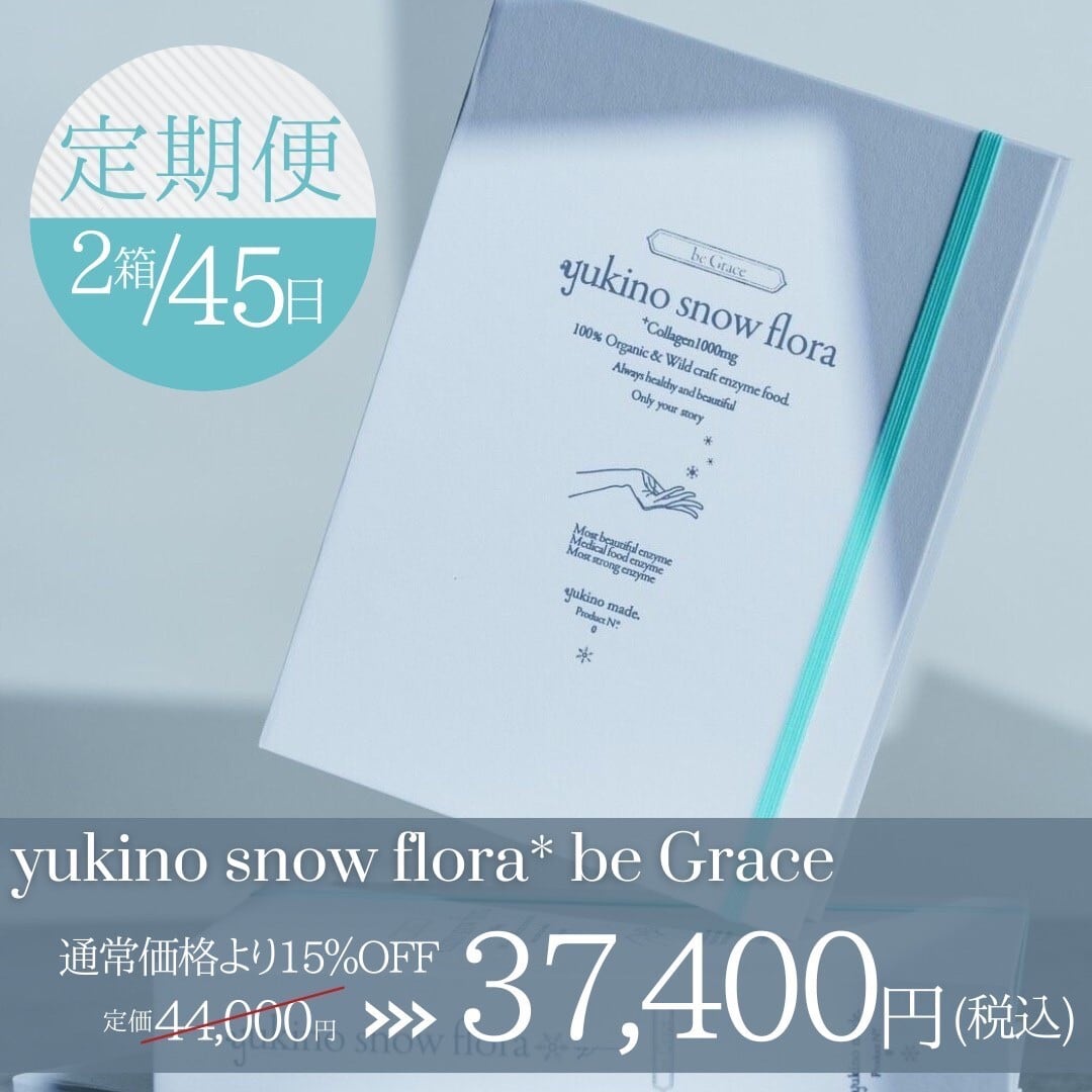 ❄︎45日定期便15%OFF❄︎【コラーゲン入り】yukino snow flora* be Grace 2セット(50本入り×2・袋入り) | yukinomade powered by BASE