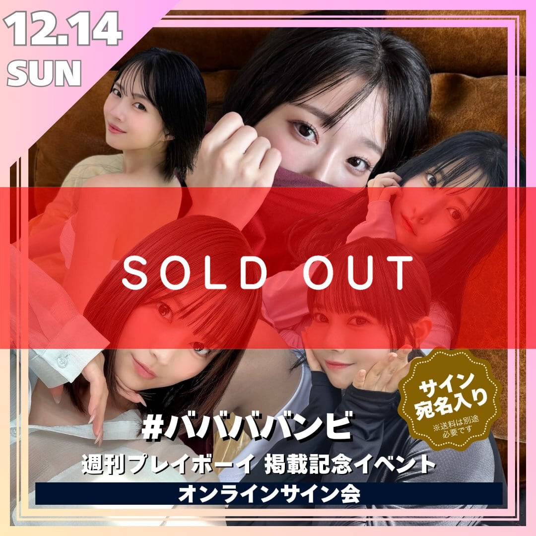 ババババンビ 週刊プレイボーイ掲載記念オンラインサイン会【ZR0564