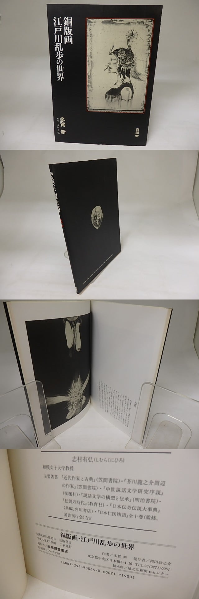 銅版画・江戸川乱歩の世界 / 多賀新 志村有弘解説 [20136] | 書肆田高