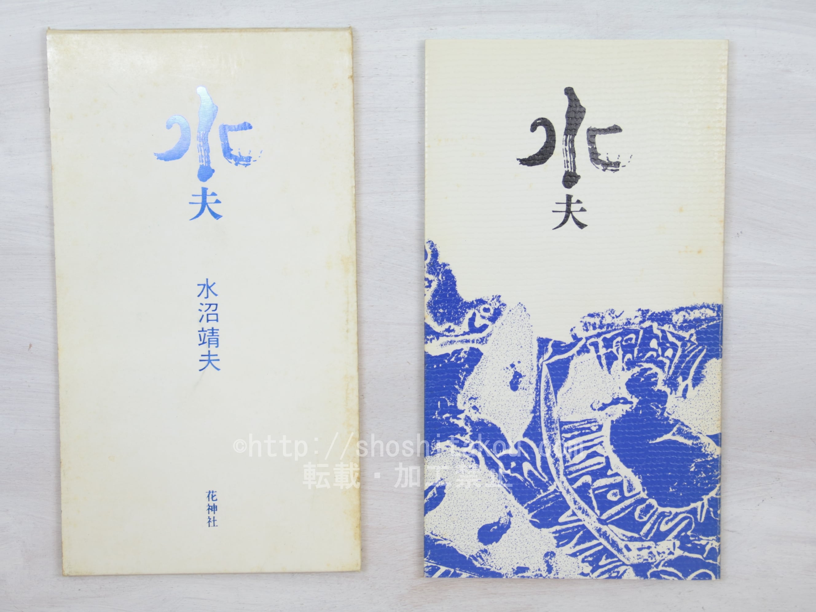 水沼靖夫詩集　水夫 詩集 水夫 / 水沼靖夫 [33836] | 書肆田高