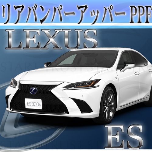 レクサスES 10系(2018年10月~) | リアバンパーアッパー用XPEL PPF マット（半透明ツヤ消し）