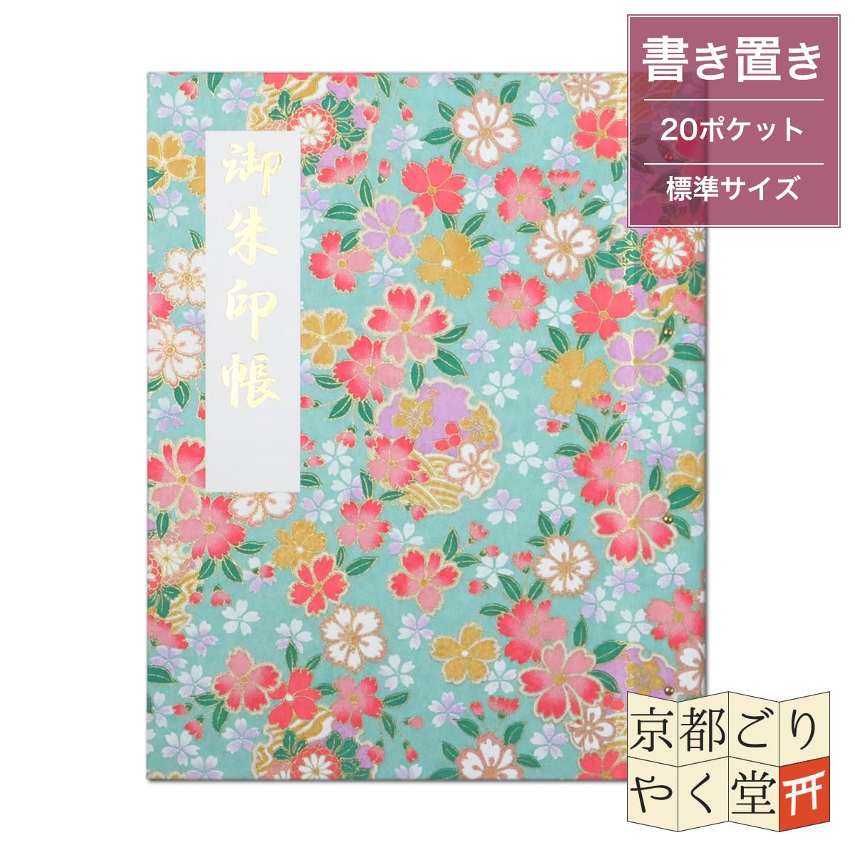 御朱印を貼らずに収納」御朱印ホルダー 書き置き用 ポケット 標準