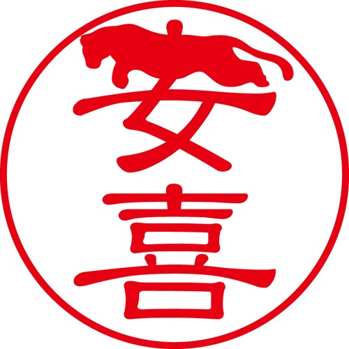 安喜 - フォーマル（商品コード：00302）