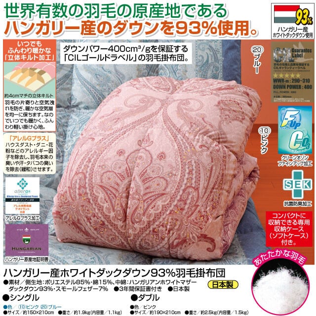 ハンガリー産 ホワイトダックダウン93％羽毛掛布団 ピンク シングル