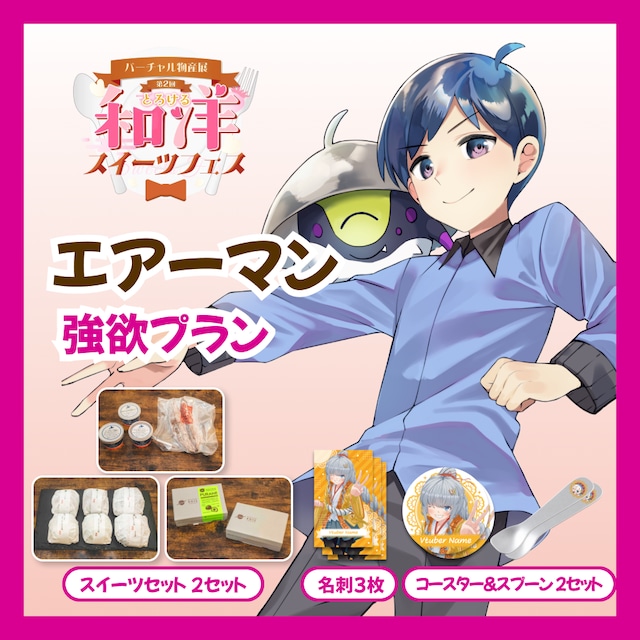 【強欲プラン】【エアーマン】バーチャル物産展 第二回とろける和洋スイーツフェス