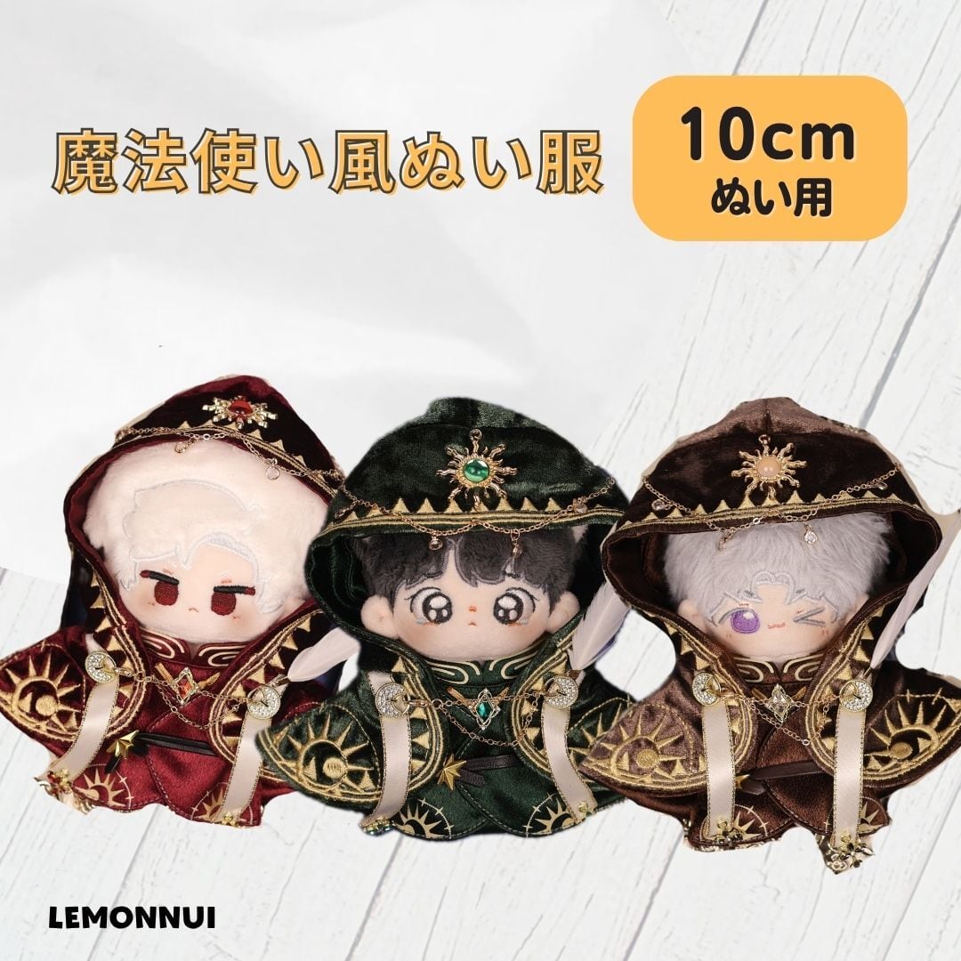 ぬい服10cm | レモンぬい服｜ぬいぐるみ洋服専門店
