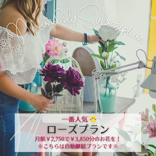 花の毎月定額コース【ローズ】- 2,750円で3,850円分のお花が飾れます