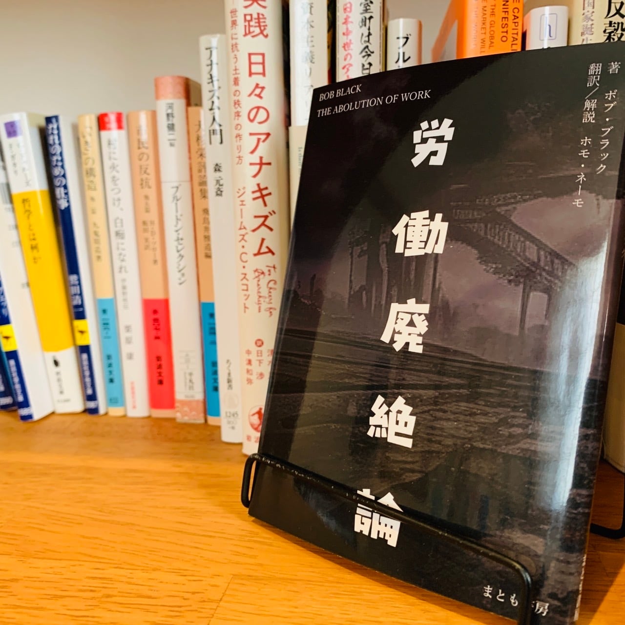 労働廃絶論 | まとも書房