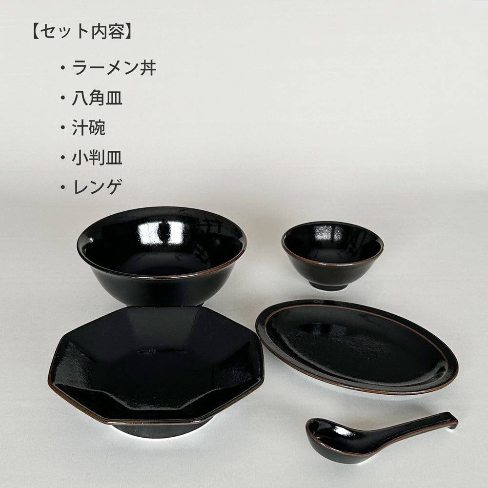 柚子黒天目 1人用 中華食器 5点セット 一人用 ラーメン丼 八角皿