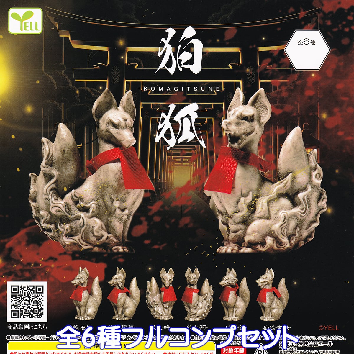 狛狐 エール 【全6種フルコンプセット】 KOMAGITSUNE 動物 キツネ
